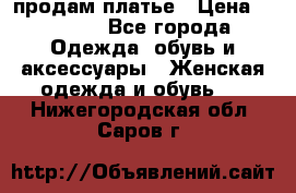 продам платье › Цена ­ 1 500 - Все города Одежда, обувь и аксессуары » Женская одежда и обувь   . Нижегородская обл.,Саров г.